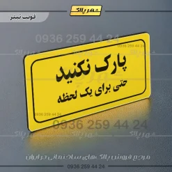 تابلو لیزری پارک نکنید حتی برای یک لحظه - Image 19